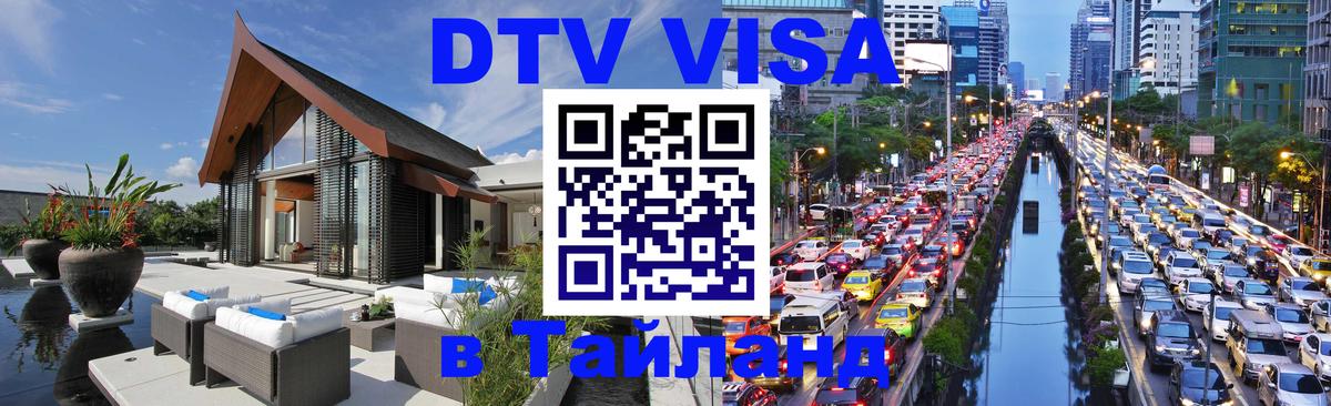 Виза ДТВ на 5 лет в Тайланд 