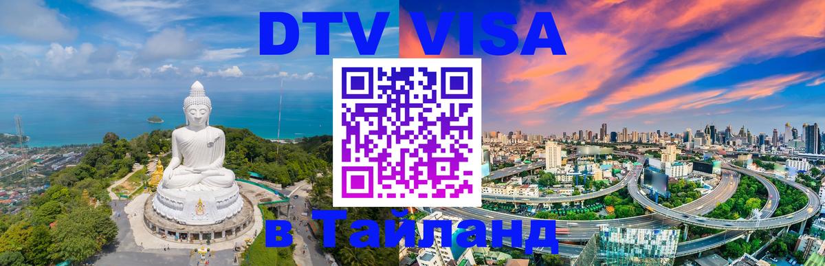 Цены на DTV визу в Таиланд — пакеты услуг, достаточно даже паспорта - Иваново  04.10.2025 