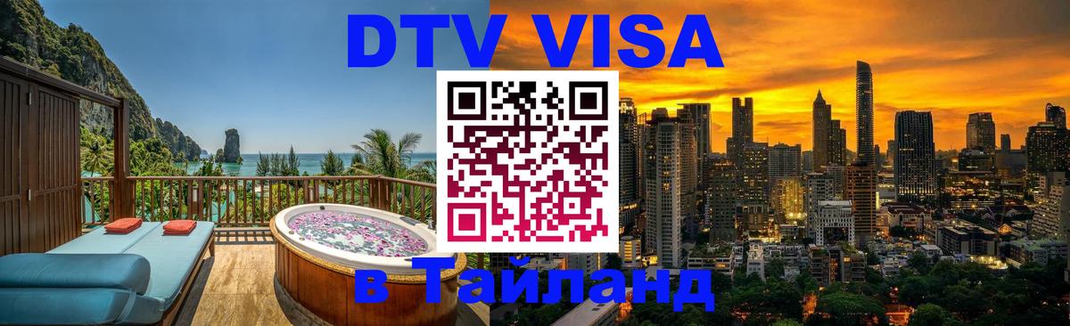 DTV виза Тайланд 
